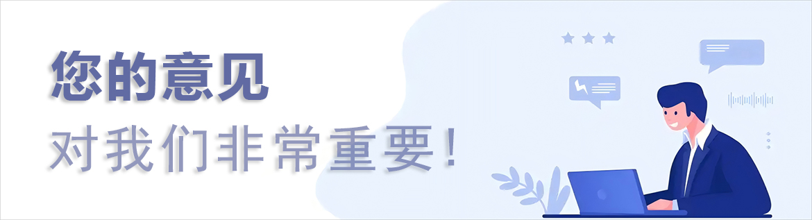 客户反馈